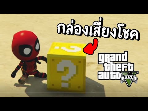 กล่องเสี่ยงโชค - GTA V