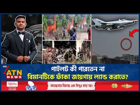 পাইলট কী পারতেন না বিমানটিকে ফাঁকা জায়গায় ল্যান্ড করাতে? | Plane Land | Pilot Toufik | ATN News