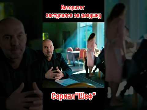 Авторитет заступился за девушку #фильмы #сериалы #рекомендации