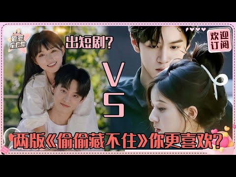 《偷偷藏不住》出短剧了？！赵露思陈哲远能否被超越？两版桑稚段嘉许对比你更喜欢哪一部！#赵露思 #陈哲远 #偷偷藏不住 #爱豆星日常
