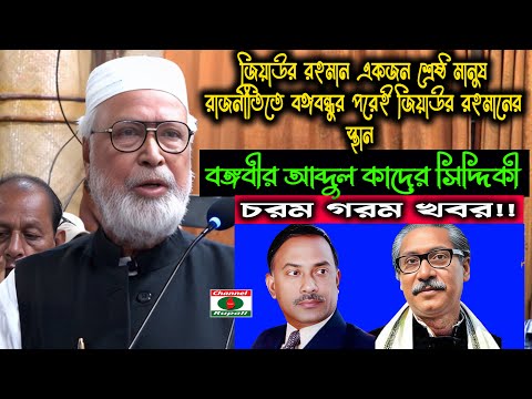 কাদের সিদ্দিকী বলে কী? | জিয়াউর রহমান একজন শ্রেষ্ঠ মানুষ | রাজনীতিতে বঙ্গবন্ধুর পরেই তার স্থান