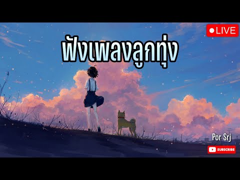 🔴ไลฟ์สด ฟังเพลงออนไลน์ ลูกทุ่งอินดี้ เพลงเพราะฟังสบายยาวๆ 24 ชั่วโมง #ไม่มีโฆษณาคั่น 🎧 🎶🎶🎶