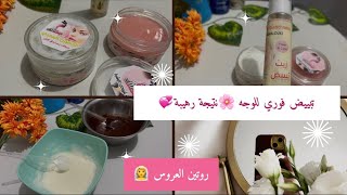 إذا عرسك قريب هذا روتين ليك 🌺 خليهم يسولو على سر بشرتك الزجاجية مبيض رهيب 2025 ديريه وعينك مغمضين😍 