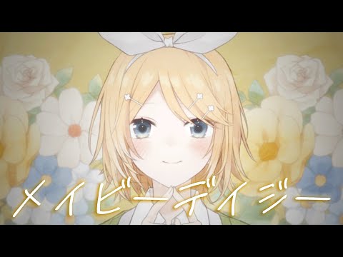 メイビーデイジー／キノシタ (kinoshita) feat. 鏡音リン／Maybe Daisy
