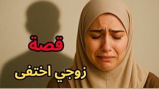 قصة زوجي اختفى #قصص #roblox #روبلوكس 