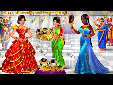 गोरी ननद को सब चाहिए काली ननद को कुछ नहीं | Saas Bahu Kahani | Hindi Kahani | Hindi Story | Kahani