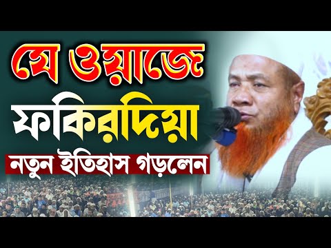 নিজগ্রাম ফকিরদিয়া যে ওয়াজে ইতিহাস গড়লেন মেরাজুল হক মাজহারী new Bangla waz 2025