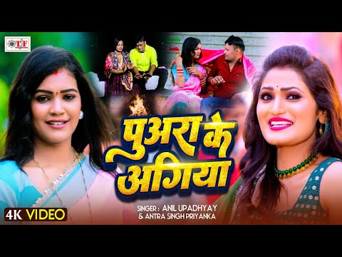 Jada Special | पुअरा के अगिया  | Antra Singh Priyanka | Puara Ke Agiya | Anil Upadhyay | New Video