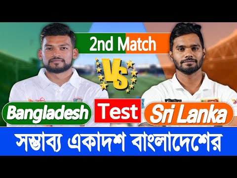 Bangladesh vs Sri Lanka | সম্ভাব্য একাদশ বাংলাদেশের | BAN vs SL 2nd Test