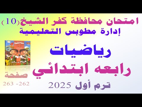 حل امتحان محافظه كفر الشيخ رياضيات الصف الرابع الابتدائي الترم الاول | صفحة 262 سلاح التلميذ 2025