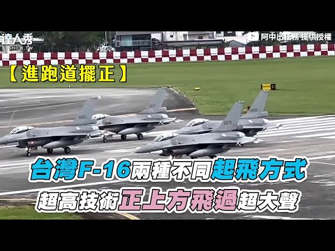 【台灣F-16兩種不同起飛方式 超高技術正上方飛過超大聲】@missionairforce-tw