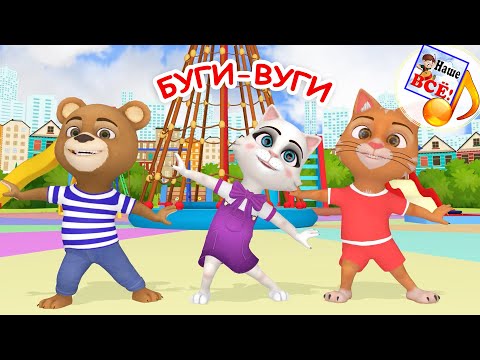 БУГИ-ВУГИ. Игро-танец / Мульт-песенка. Наше всё!