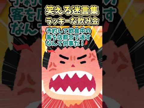 ㊗️180万再生!!笑える迷言集〜ラッキーな飲み会〜
