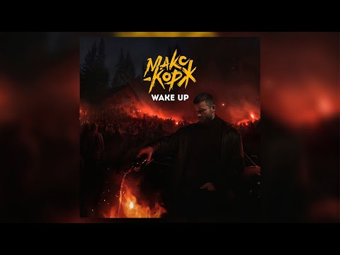 Макс Корж - Wake Up (Official audio)