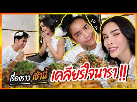 เริ่องราวเช้านี้ นารามาขอโทษ| Nisamanee.Nutt