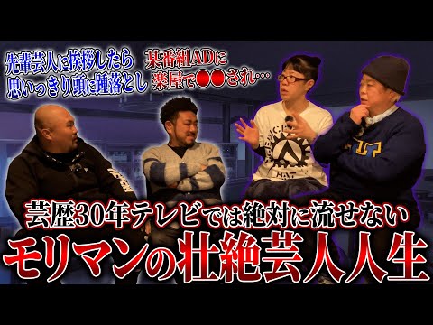 【テレビでは流せない】モリマンさんに半生をお聞きしたら闇に葬られた話がたくさん出てきてしまいました...【鬼越トマホーク】