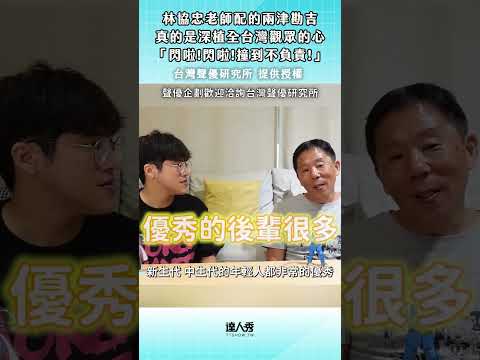 謝謝林協忠老師賦予了阿兩靈魂！ #shorts