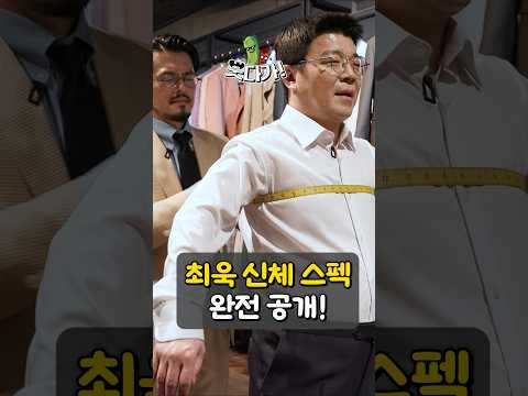 최욱 신체 스펙 낱낱이 공개! #정영진 #최욱 #세호테일러