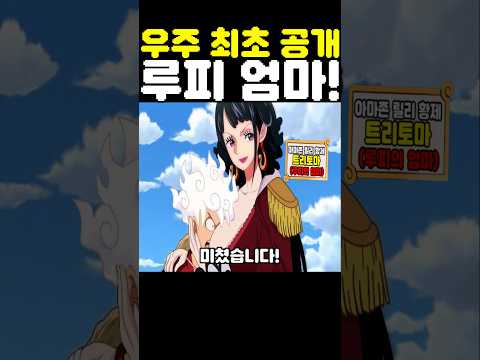원피스 최신화인데? 세계 최초 공개 루피 엄마가 미쳤습니다! #원피스 #onepiece