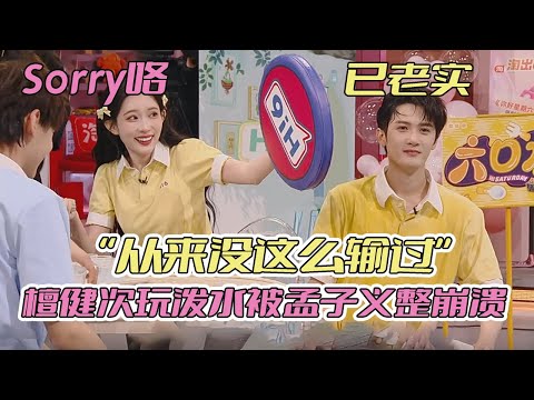 檀健次他急了！孟子义泼水游戏不按常理出牌 大哥无奈吐槽“从来没这么输过” #你好星期六 #孟子义 #檀健次 #mengziyi #tanjianci