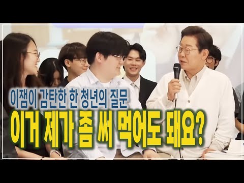이잼이 감탄한 한 청년의 질문 "이거 제가 좀 써 먹어도 돼요?"