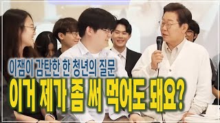 이잼이 감탄한 한 청년의 질문 "이거 제가 좀 써 먹어도 돼요?"