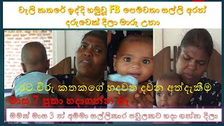 rata viru kathakata wechcha de වැලි කතරේ ඉද්දි හමුවූ FB පෙම්වතා සල්ලි අරන් දරුවෙක් දීලා මාරු උනා