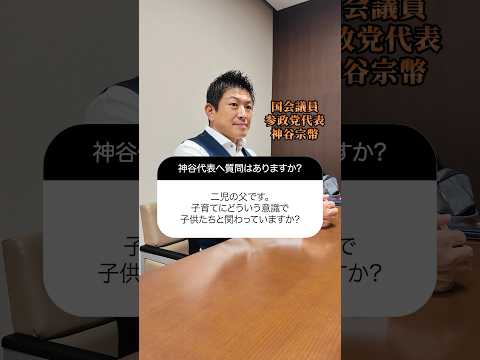 【子育て】父としての教育意識 #参政党 #神谷宗幣