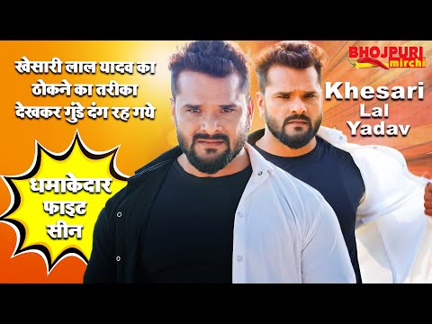 खेसारी लाल यादव का ठोकने का तरीका देखकर गुंडे दंग रह गये | Khesari Lal Yadav |Movie Scenes |BHOJPURI