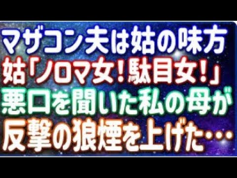 子離れできない姑からのいびりに耐えられず実家に帰省→エスカレートする姑に私の母が大激怒