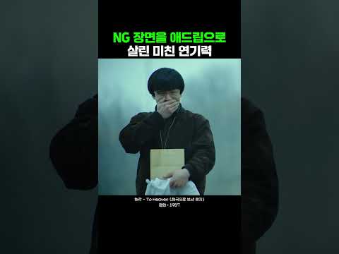 NG 장면을 애드립으로 살린 미친 연기력