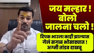 जय मल्हार बोलो जालना चलो | दिपक भाउला काही झाल्यास गेलं सगळ भोसाड्यात !अग्नी तांडव दाखवू