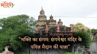 भक्ति का संगमः संगमेश्वर मंदिर के पवित्न मैदान की यात्ना.| @MandirliveIndia |