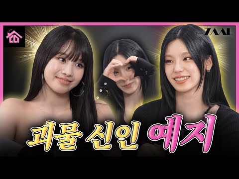 느낌 좋은 이 신인 누구야? 솔로 데뷔한 여자의 악마 있지! 예지♥