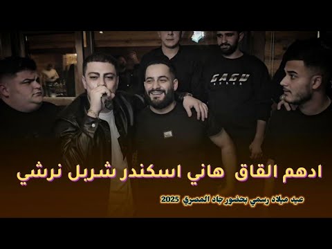 شربل نرشي-دهم القاق-هاني اسكند👌كل جدارات صوت انت لوحدك قذيفة💣عيد ميلاد رسمي بحضور جاد المصري 🔥2025