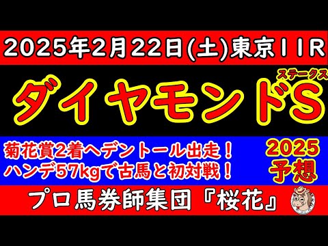 ダイヤモンドステークス2025レース予想！菊花賞２着のヘデントールが５７ｋｇの斤量で出走！ワープスピードは５８ｋｇの斤量で最内１枠１番からどんな競馬をするのか？