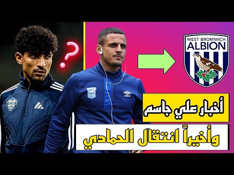 الحمادي يقرر مغادرة أيبسويتش و كذلك أخبار علي جاسم 🔥🔥