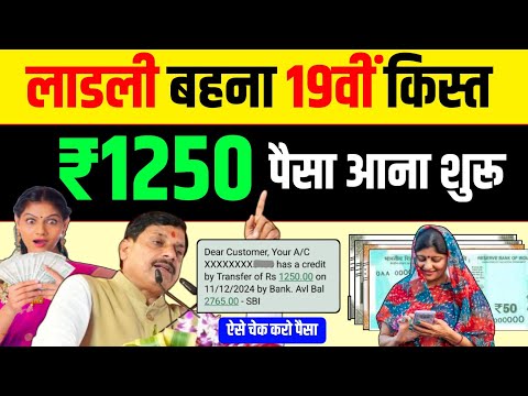 बहनों के खाते में आ गए पैसे 🥳 Ladli Behna Yojana 19 kist kaise check kare || Mohan Yadav