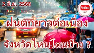 พยากรณ์อากาศเรียลไทม์ 2 มิ.ย. 68 ค่ำ 🛑 ไลฟ์สดๆ พยากรณ์อากาศ ฝนตกยาวต่อเนื่อง จังหวัดไหนโดนบ้าง