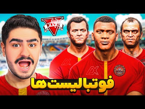 اولین تیم فوتبال جی تی ای⚽فوتبالیست ها