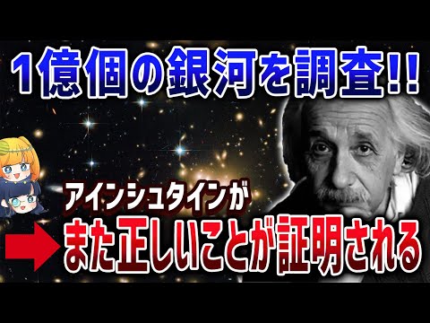 【どうかしてるぜ】100年経っても正しい!? アインシュタイン理論がまた証明された件【ゆっくり解説】