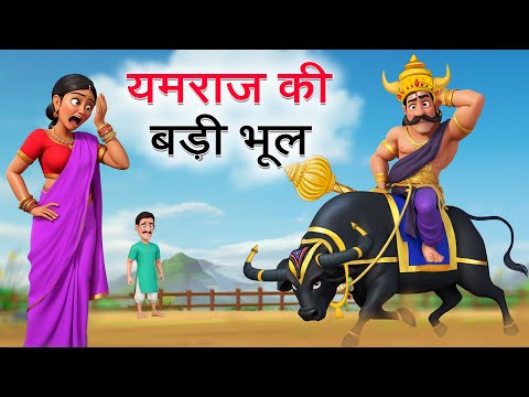 Yamraj Ki Bhool | Ep 02 | Hindi Stories | Moral Stories | Hindi kahaniya | hindi Kahani | Comedy