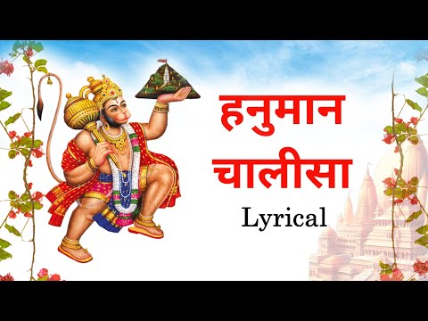 श्री हनुमान चालीसा 🚩🙏Shree Hanuman Chalisa | Jai Hanuman Gyan Sun Sagar | Lyrical Hanuman Chalisa