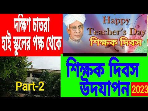 শিক্ষক দিবস উদযাপন 2023 P-2//Teachers day celebration//Dakshin Chitra High School//Teachers Day.