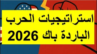 بكالوريا 2026💪 الدرس الاول بروز الصراع وتشكل العالم💯 استراتجيات الحرب الباردة  بطريقة جد سهلة للحفظ🔥