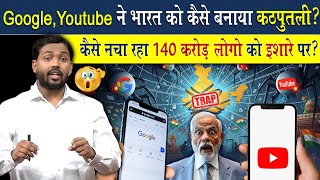 Google, YouTube कैसे कर रहा भारत को बर्बाद?