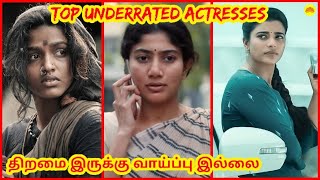 Top Underrated Tamil Actress | திறமை இருந்தும் வாய்ப்பு கிடைக்காதவர்கள் | Celebrity Life