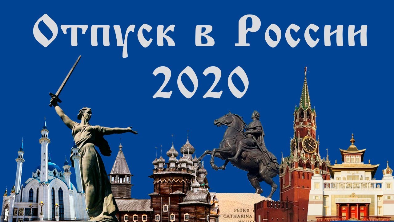 Куда поехать на отдых в России летом 2020 при пандемии COVID-19. На море или?