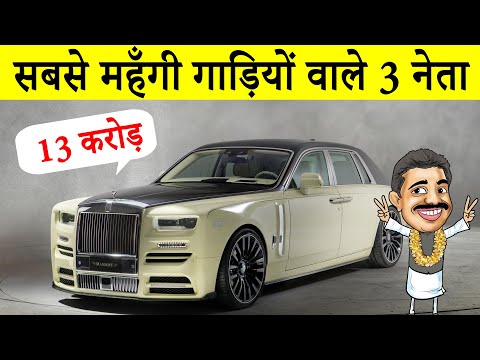 भारत में सबसे महँगी गाड़ियों वाले नेता, Indian Polyticians Who have Super Luxry Cars
