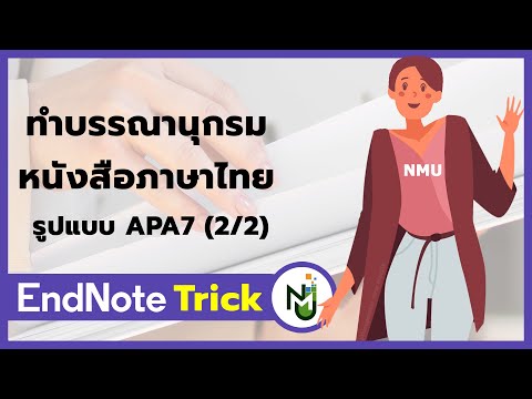EndNote21TrickEp.4ทำบรรณานุกรมหนังสือภาษาไทยAPA722NMUWisdomS